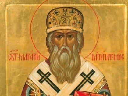 Святитель Макарий, митрополит Московский и всея Руси, чудотворец