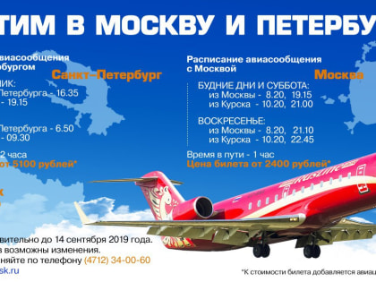 Количество авиарейсов из Курска в Москву увеличилось в два раза
