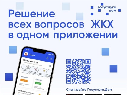Куряне, желающие решить вопросы ЖКХ, могут воспользоваться приложением Госуслуги.дом