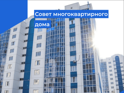 Совет многоквартирного дома