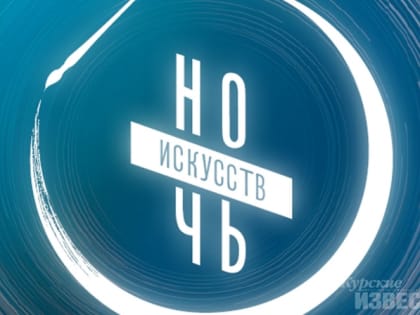 Курян приглашают на «Ночь искусств»