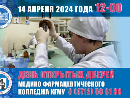 ДЕНЬ ОТКРЫТЫХ ДВЕРЕЙ МЕДИКО-ФАРМАЦЕВТИЧЕСКОГО КОЛЛЕДЖА КГМУ