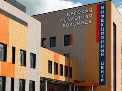 В инфекционном центре Курска прошли лечение более 4 тысяч пациентов