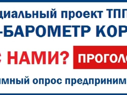 В России стартовал «БИЗНЕС-БАРОМЕТР КОРРУПЦИИ». Присоединяйтесь к анонимному голосованию