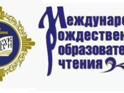Делегация образовательных организаций и комитета образования города Курска примет участие в XXХI Международных Рождественских образовательных чтениях «Глобальные вызовы современнос