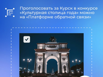 Курск может стать культурной столицей России