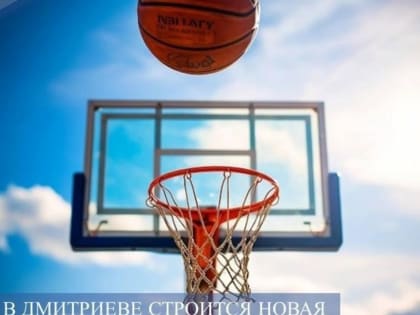 Развитие физкультуры и спорта в Дмитриеве