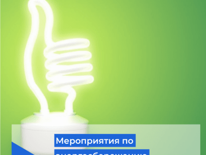 Как часто управляющая организация должна предлагать собственникам МКД мероприятия по энергосбережению?