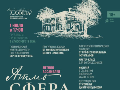 Летняя ассамблея «АтмоСФЕРА Фета»