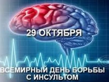 29 октября - Всемирный день борьбы с инсультом