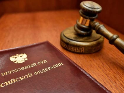 Верховный Суд РФ отменил решение о недопустимости исключения участника из ООО