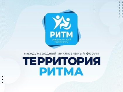 Со 2 по 5 сентября 2023 года в Нижегородской области пройдет уникальный международный инклюзивный форум лидеров социальных изменений «Территория Ритма»