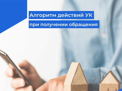 Алгоритм действий управляющей организации при получении обращения