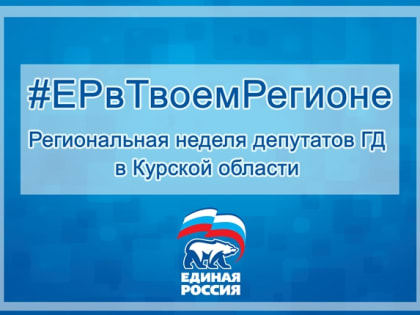 Региональная неделя депутатов Госдумы стартовала 30 сентября