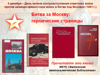 5 декабря – День начала контрнаступления советских войск против немецко-фашистских войск в битве под Москвой (1941 год).