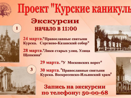 В Курске с 24 по 30 марта пройдут экскурсии по историческим местам города