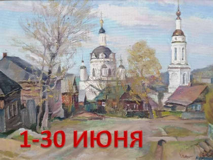 Выставка «Образ Родины в красках»