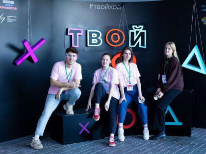 С 1 по 3 июня в Курске пройдет региональный молодежный форум «ТВОЙ ХОД - ВЫЗОВ ЮНОСТИ»
