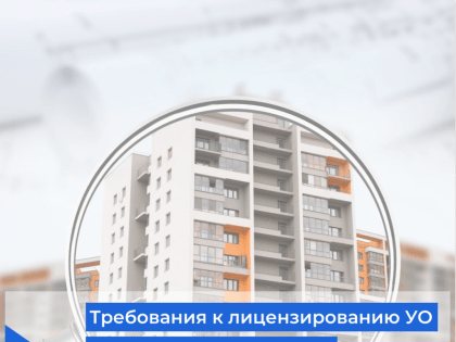 Требования к лицензированию управляющих компаний предложили ужесточить