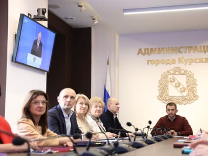 Мэр Курска вместе с коллегами слушает послание президента Федеральному собранию