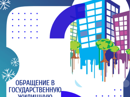 Обращение в Государственную жилищную инспекцию Курской области.