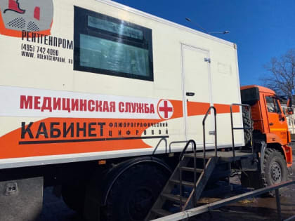 В Курске будет работать передвижной флюорограф