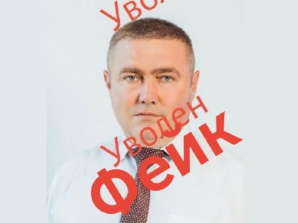 Глава района в Курской области опроверг информацию ο своем увольнении