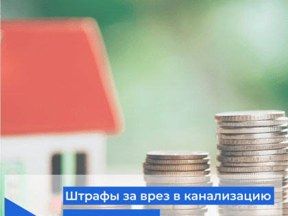 Сточный метод: штрафы за врез в канализацию и водопровод могут поднять