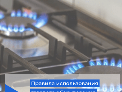 Основные правила использования газового оборудования: 