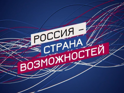 Всероссийской платформе «Россия – страна возможностей» исполнилось 4 года