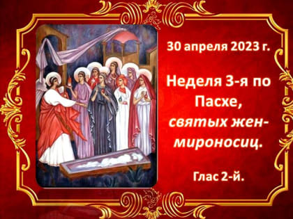 Святые жены-мироносицы.