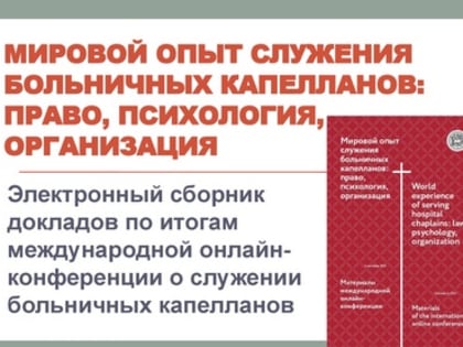 «МИРОВОЙ ОПЫТ СЛУЖЕНИЯ БОЛЬНИЧНЫХ КАПЕЛЛАНОВ: ПРАВО, ПСИХОЛОГИЯ, ОРГАНИЗАЦИЯ»: ЭЛЕКТРОННЫЙ СБОРНИК ДОКЛАДОВ