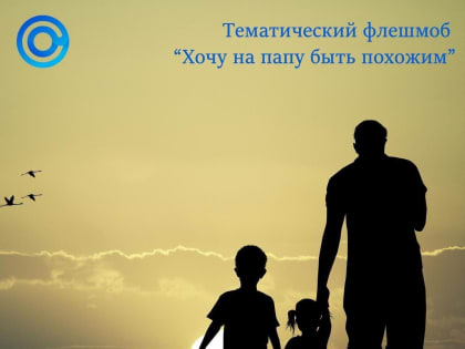 Центр социальных программ «Спектр» объявил о старте тематического флешмоба «Хочу на папу быть похожим».
