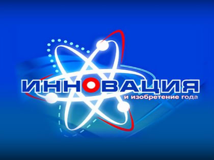 «Инновация и изобретение года» 2022