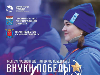 Продолжается приём заявок на конкурс «Внуки Победы. Ленинград»