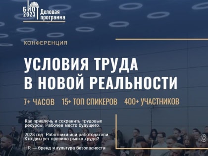 Куряне могут принять участие в конференции «Условия труда в новой реальности. Как привлечь и сохранить трудовые ресурсы. HR – бренд и культура безопасности»