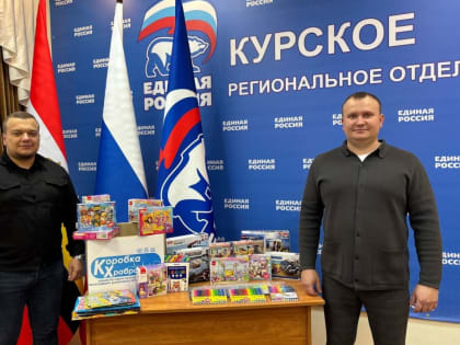 Курские единороссы поддерживают детей в рамках акции «Коробка храбрости»