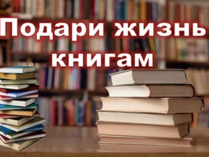ПОДАРИ ЖИЗНЬ КНИГАМ