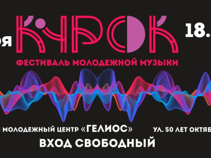 Городской молодёжный центр «Гелиос» приглашает принять участие в фестивале молодежной музыки «КуРок - 2023»