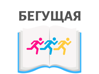 Бегущая книга - 2019