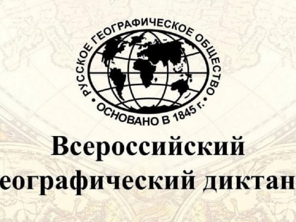 Куряне могут написать «Географический диктант»