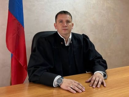 В курском суде назначен новый судья
