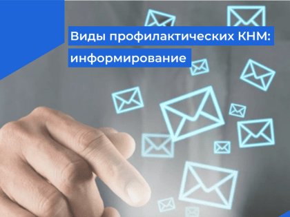 Информирование – инструмент разъяснительной работы по соблюдению обязательных требований НПА