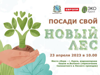 Впервые курян приглашают принять участие в проекте по лесовосстановлению «Новый Лес»