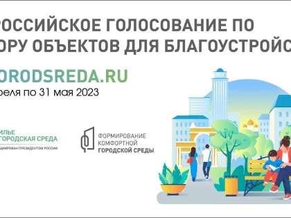 Мэр призвал курян активнее голосовать за проекты благоустройства