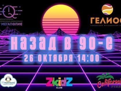 Молодежный центр «Гелиос» приглашает «Назад в 90-е»