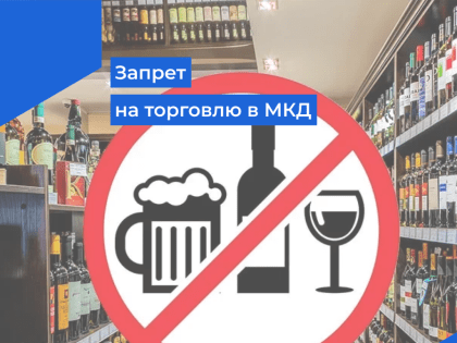 Запрет на торговлю в МКД