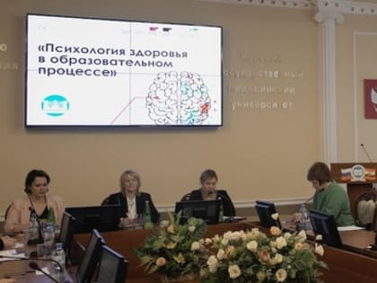 В КГМУ ОБСУДИЛИ ВОПРОСЫ ПСИХОЛОГИИ ЗДОРОВЬЯ В ОБРАЗОВАТЕЛЬНОМ ПРОЦЕССЕ