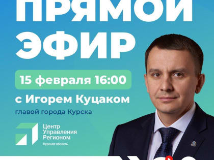 Завтра в 16:00 мэр Курска Игорь Куцак в прямом эфире расскажет о проделанной работе за первый год своего руководства в областном центре и ответит на вопросы курян.