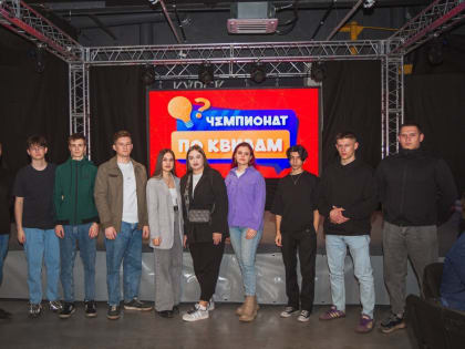 Студенты ЮЗГУ на Чемпионате по Квизам